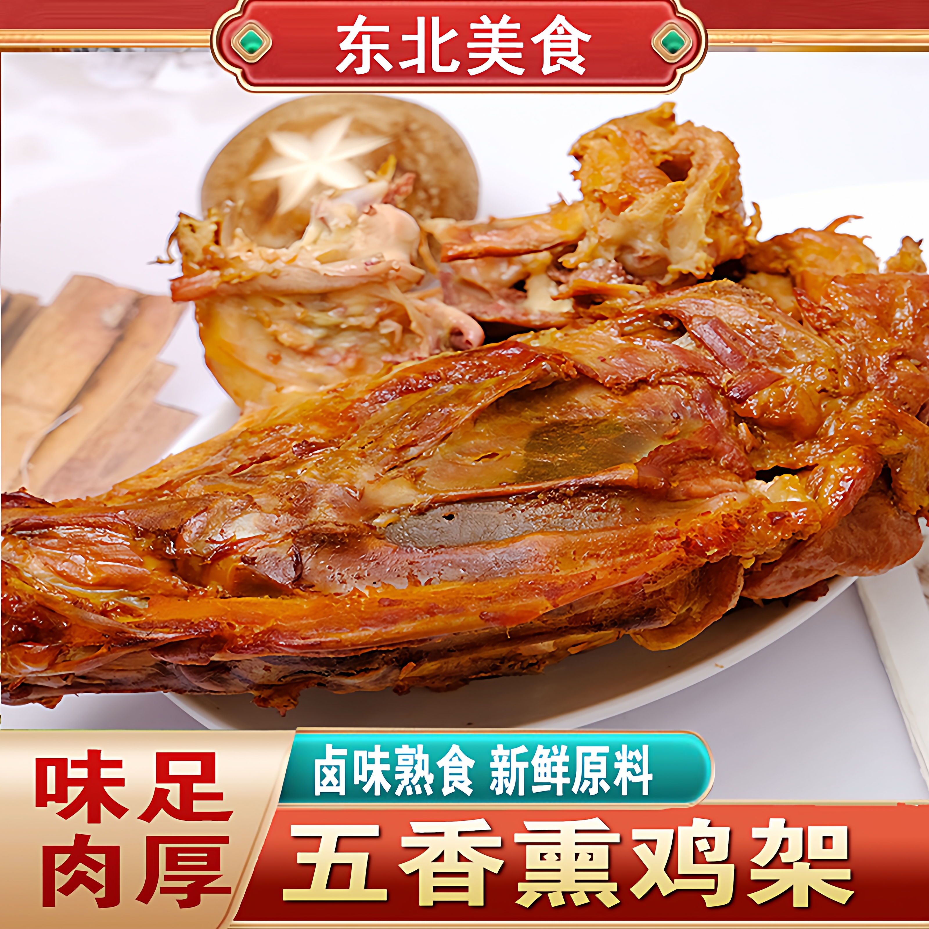 东北特色熏酱鸡骨架凉拌鸡骨架