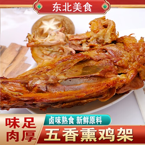 东北特色熏酱鸡骨架凉拌鸡骨架