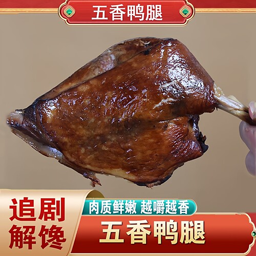 东北老式酱鸭腿五香熏鸭腿肉