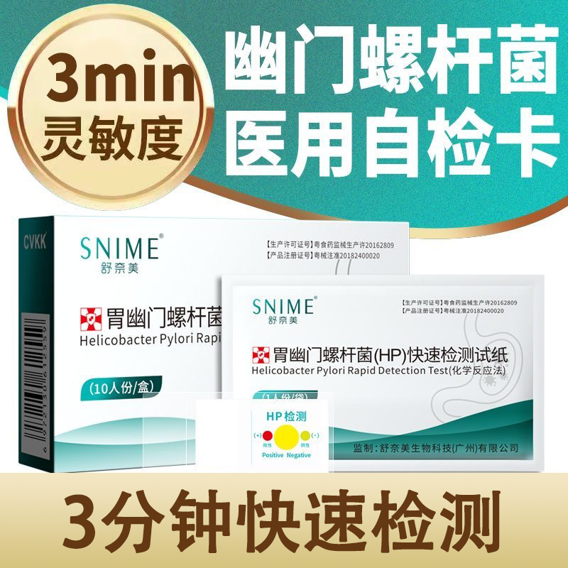 舒奈美胃幽门螺杆菌HP快速检测试纸化学反应法口臭胃病家用自测