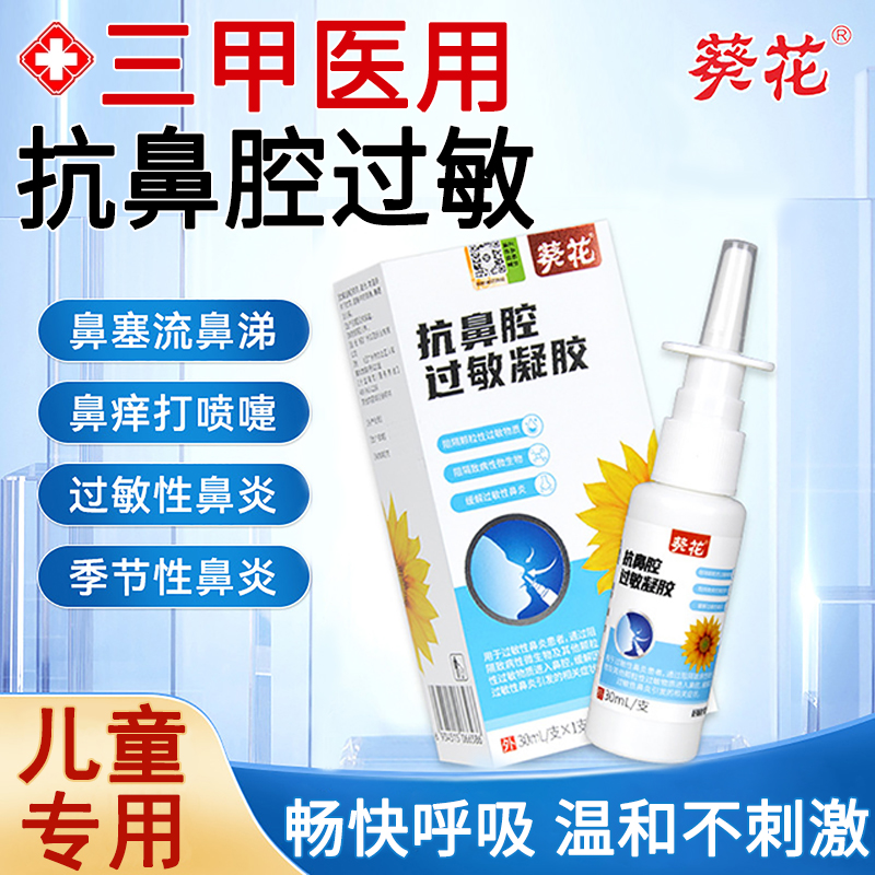 抗鼻腔过敏凝胶医用鼻炎喷雾