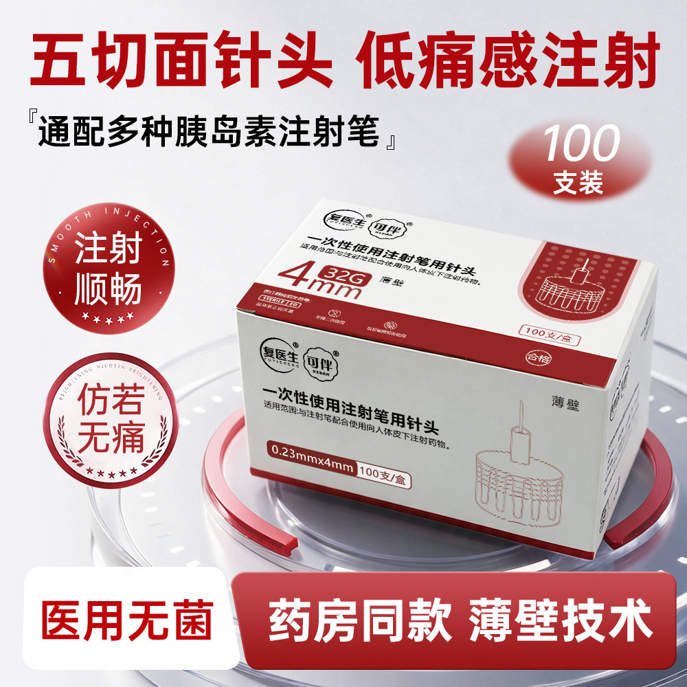 复医生胰岛素注射笔针头通用32G4/5mm打司美格鲁肽替尔泊肽诺和针图片