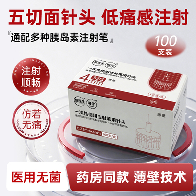 复医生胰岛素注射笔针头通用32G4/5mm打司美格鲁肽替尔泊肽诺和针