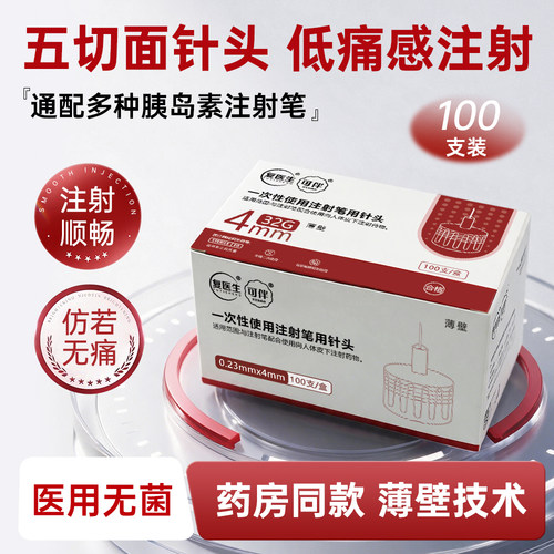 复医生胰岛素注射笔针头通用32G4/5mm打司美格鲁肽替尔泊肽诺和针