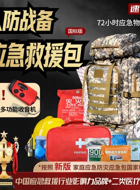 速援盾人家庭应急储备包国家标准