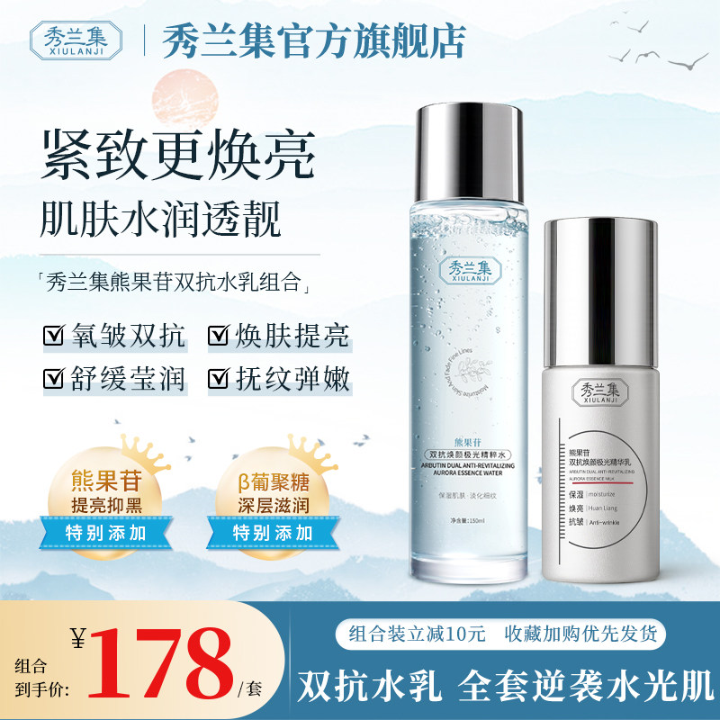 秀兰集精华水乳组合抗氧提亮改善暗沉极光水精华乳官方正品旗舰店