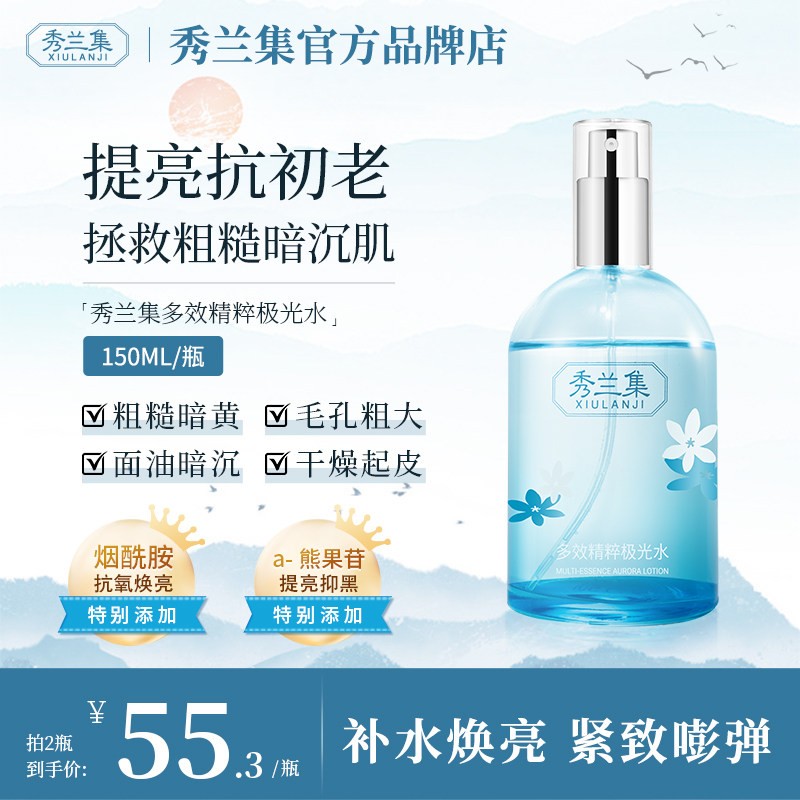 【临期特惠】秀兰集极光水提亮保湿抗氧喷雾紧致湿敷精华水老版