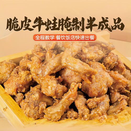 喜开得脆皮牛蛙蒜香半成品食材新鲜预制菜商用小吃家庭空气炸锅