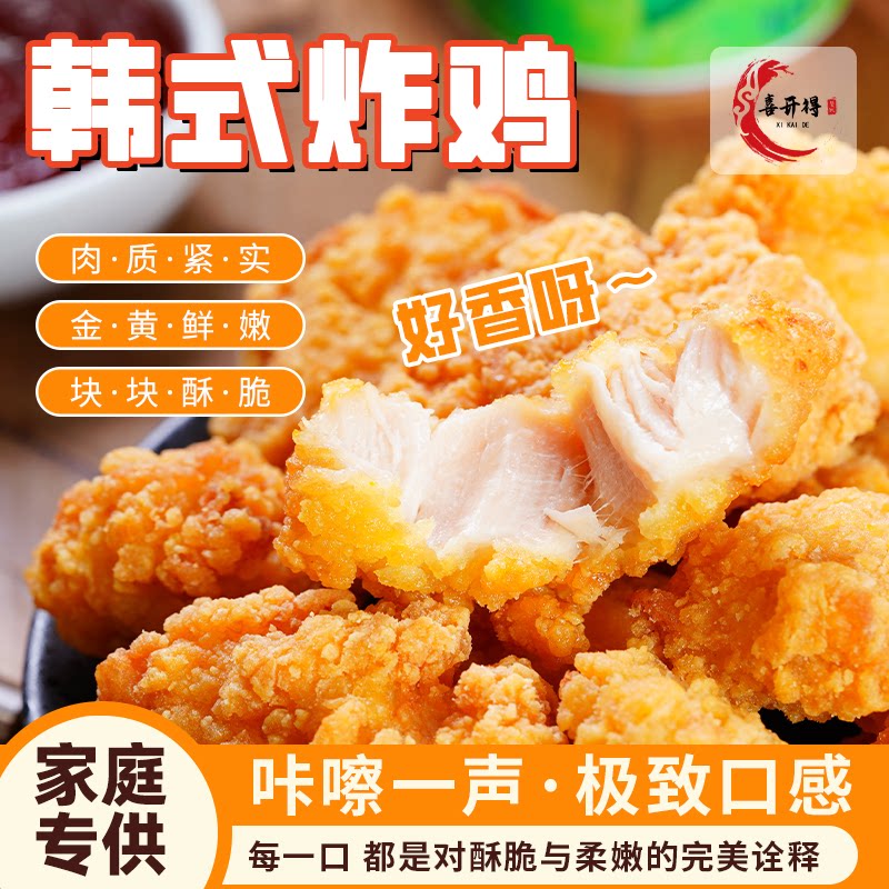 喜开得韩式炸鸡半成品原味裹粉油炸冷冻脆皮炸鸡肉块1kg家庭装图片