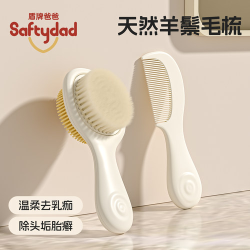 盾牌爸爸婴儿梳子去头垢刷羊毛刷