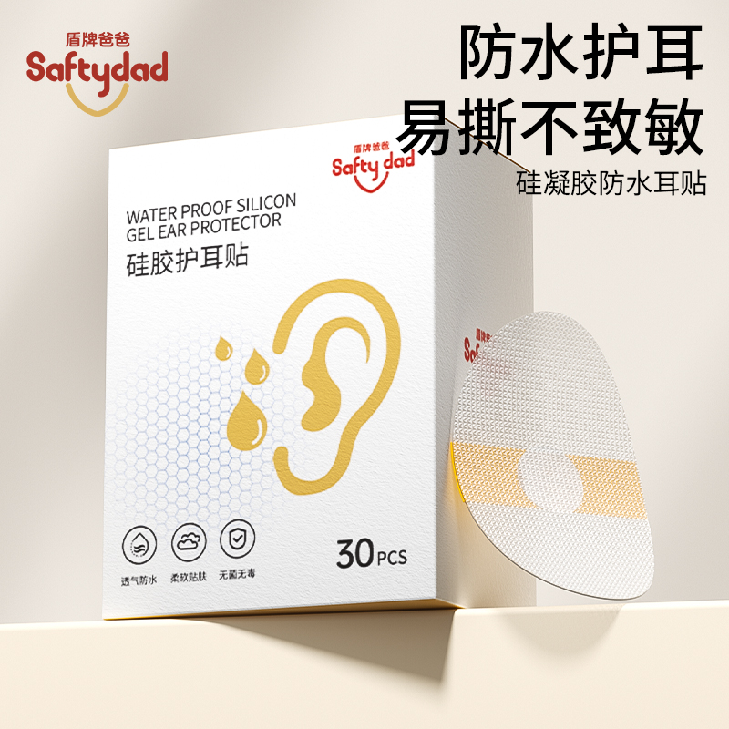 盾牌爸爸防水护耳贴洗头洗澡神器