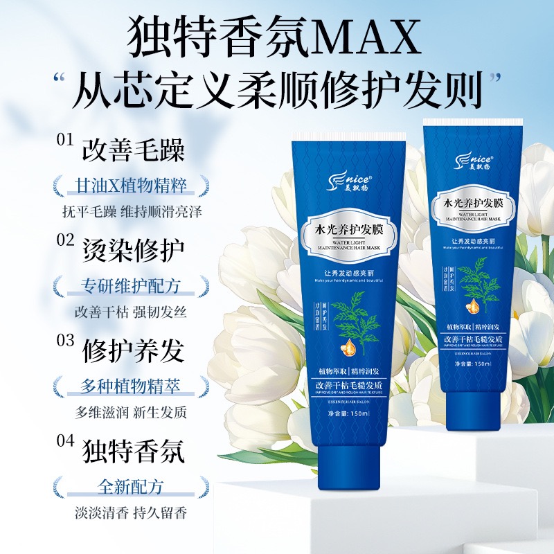nice水光养护发膜修复干枯毛躁改善毛躁烫染受损修护养发
