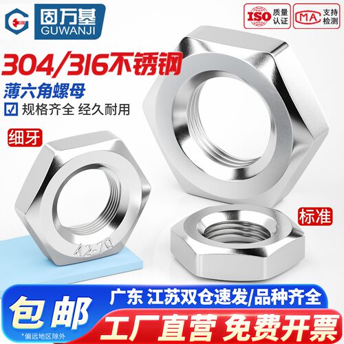 【免费开专票】扁薄六角螺母304