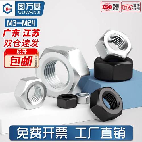 【免费开专票】反牙六角螺母
