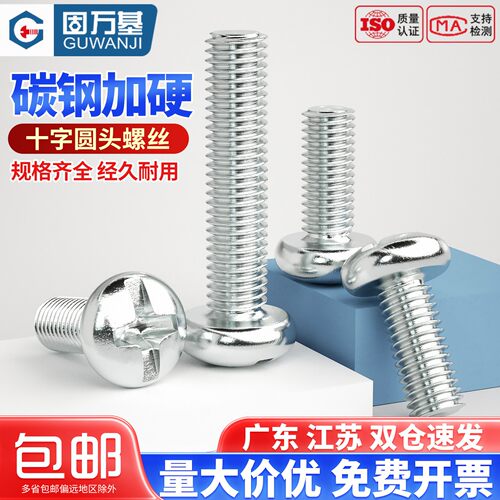【免费开专票】十字槽圆头螺丝