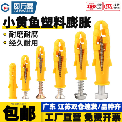 【免费开专票】小黄鱼膨胀螺丝