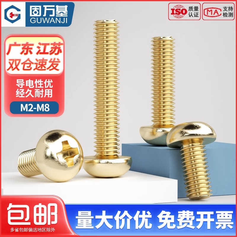 【可开发票】圆头螺丝钉黄铜盘头