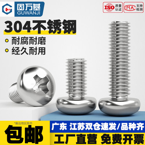 【免费开专票】十字圆头螺丝