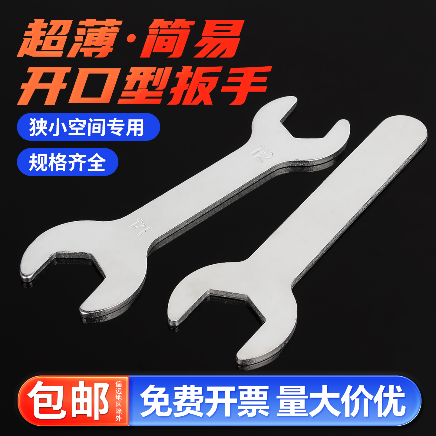 固万基簿型超薄冲压单头呆扳手家电扳手套装扳手简易开口扳手