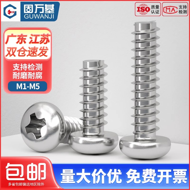 【好货推荐】十字圆头自攻螺丝