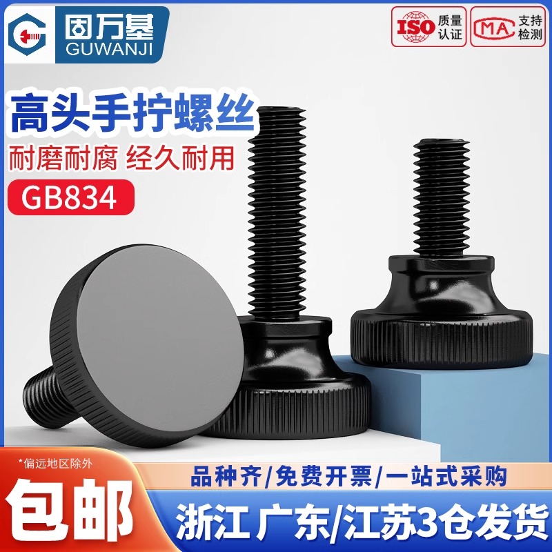 【热卖推荐】高头滚花手拧螺栓