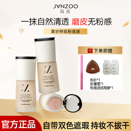 简质JANZOO不落幕粉底液＋双色遮瑕膏持久不脱妆干皮油皮滋润保湿