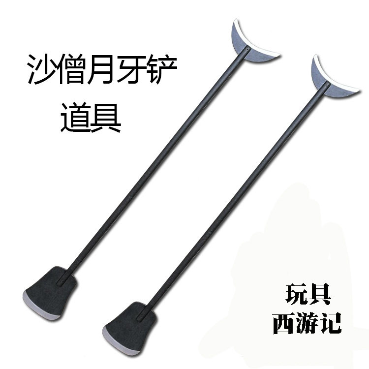 沙僧月牙铲道具 西游记沙僧道具 木制月牙铲兵器 成人月牙铲道具