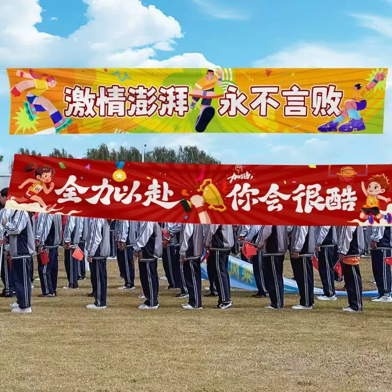 运动会装饰横幅加油氛围道具场景布置幼儿园小学学校开幕式入场