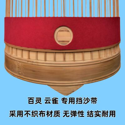 百灵云雀挡沙布带围挡百灵笼挡沙防溅沙鸟笼配件