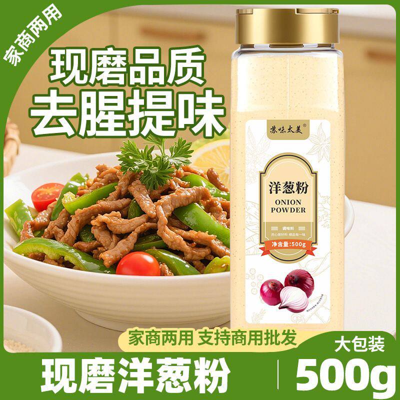 洋葱粉家用红洋葱粉现磨牛排羊排腌料去腥商用炸鸡烧烤鱿鱼调味料