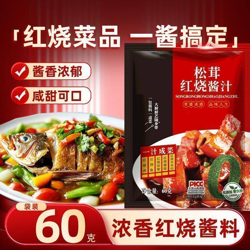 抖音同款松茸红烧酱汁正宗红烧肉提鲜调料包红烧排骨红烧鱼酱油]