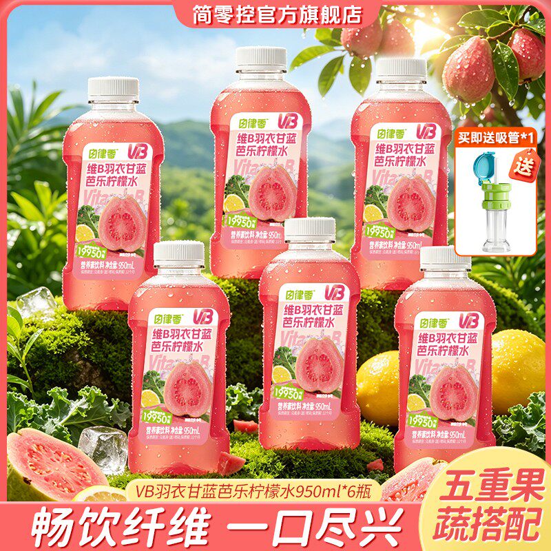 【6大瓶+吸管】简零控 VB羽衣甘蓝芭乐柠檬水5重果蔬搭配添加益生