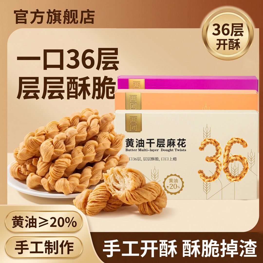 XITUAN/西团千层麻花酥脆掉渣黄油烘焙干净配料表网红解馋小零食