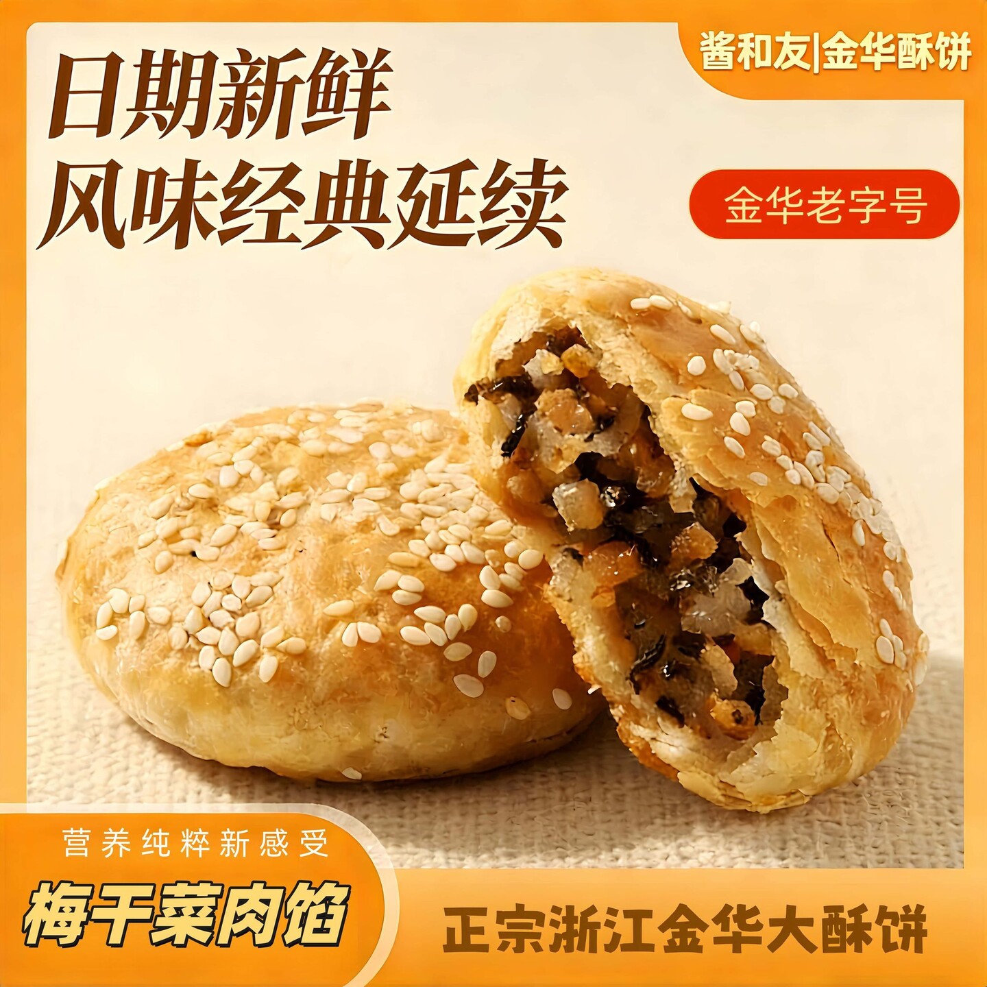 正宗金华大酥饼梅干菜扣肉烧饼浙江特产美食老式传统糕点零食小吃