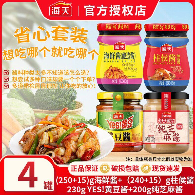 调味组合海鲜酱柱侯酱黄豆酱纯芝麻酱炒菜红烧黄焖家用