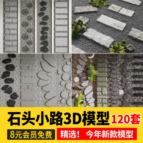 石头路面庭院汀步3D模型库 景观铺装室外石板石块青石板小路3dmax