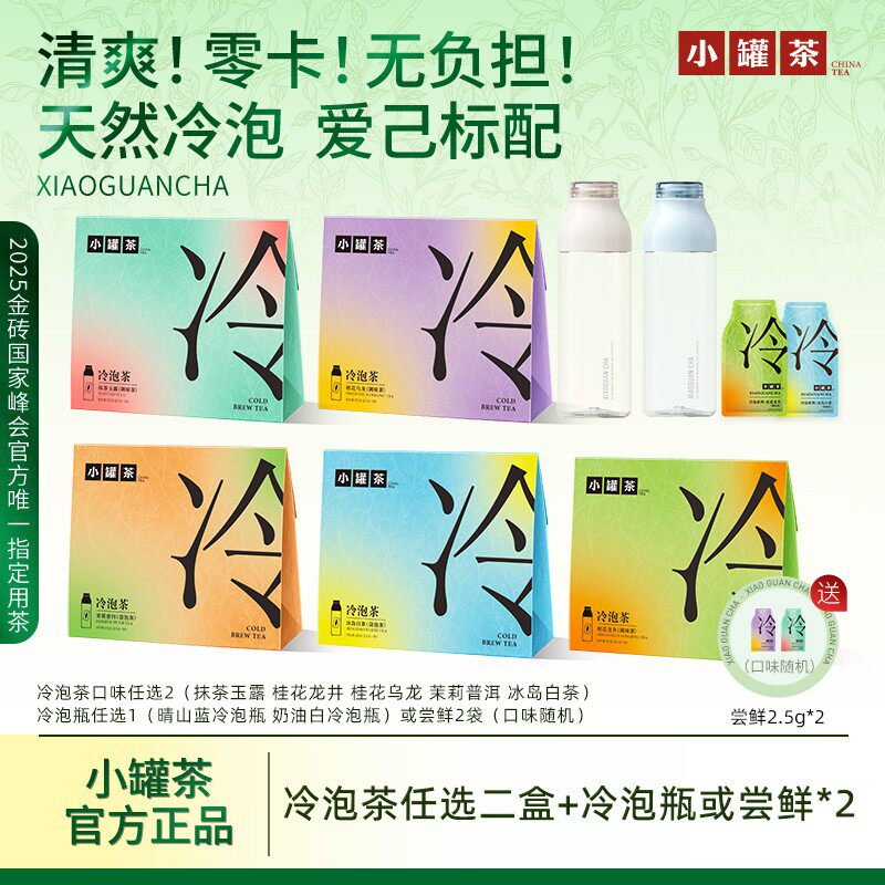 [小罐茶冷泡茶+冷泡瓶]桂花龙井乌龙抹茶玉露冰岛白茶茉莉普洱BD