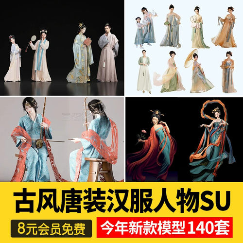唐装汉服古装旗袍礼服戏服古风人物草图大师SU模型SketchUp素材库