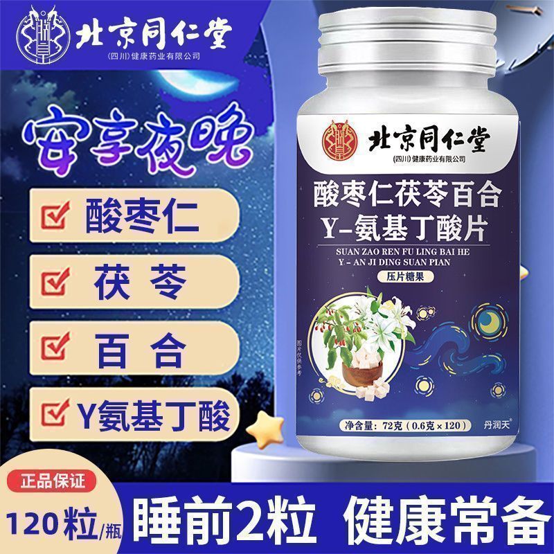北京同仁堂酸枣仁茯苓合-氨基丁酸片120粒含酸枣百仁养生睡眠专卖