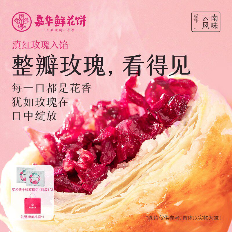 【嘉华】经典玫瑰饼云南特产滇红玫瑰鲜花饼伴手礼50g*10枚