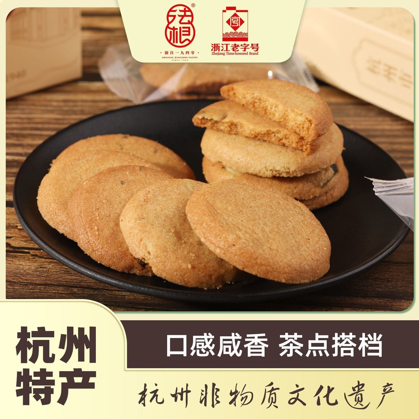 法根葱香酥杭州特产传统手工中式酥饼浙江老字号茶点网红零食