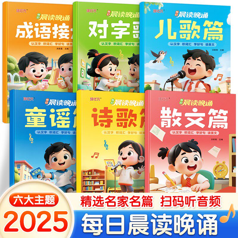 幼儿晨读晚诵幼儿园阅读绘本幼小衔接学前大班儿童课外书大字带拼音注音版诗歌散文儿歌童谣对字歌有声读物一年级每日晨读阅读识字
