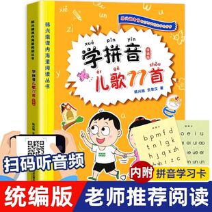 学拼音儿歌77首统编版韩兴娥课内海量阅读中国经典童谣诵读100首w