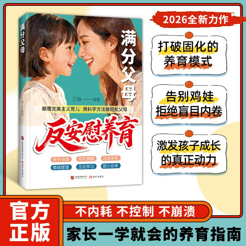 【抖音同款】反安慰养育唤醒孩子内驱力正版家庭教育共同成长养育指南