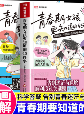 青春期男孩女孩要知道的45件事漫画版告别成长迷茫与尴尬正面管教家庭教育指南助力顺利度过关键期10到16岁青少年枕边必备成长指南