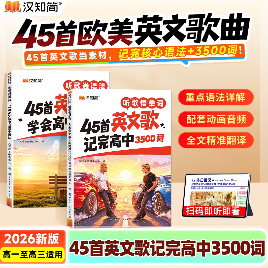 【抖音同款】汉知简听歌记单词45首英文歌记完高中3500词汇学会高中语法经典英文歌曲听歌悟单词通语法图片