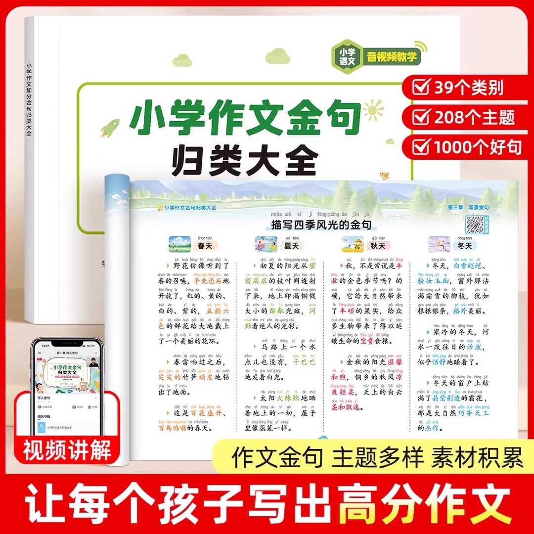 小学生词语积累作文金句归类大全