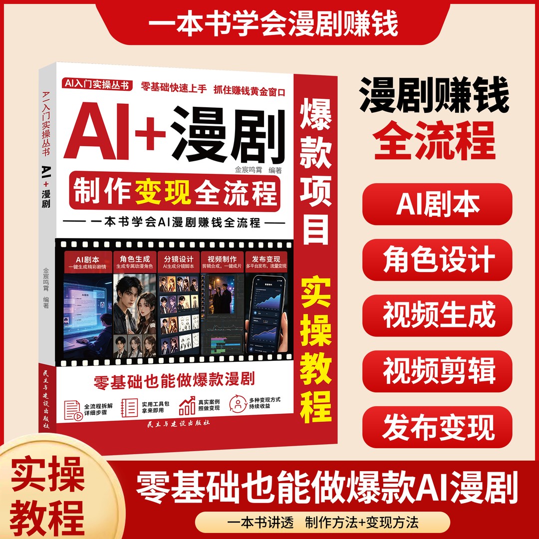 【抖音同款】AI+漫剧短剧制作速成教程 拒绝复杂操作 零基础手把手带你出爆款a图片