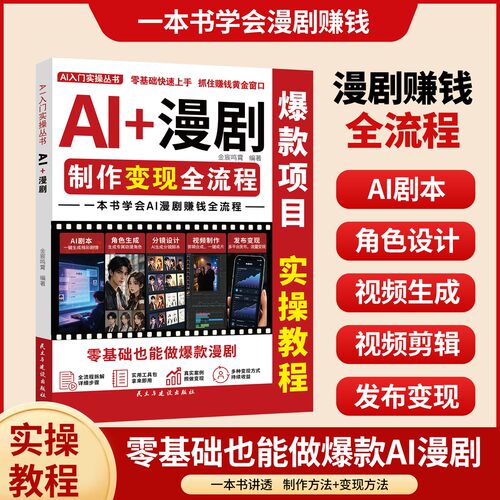 【抖音同款】AI+漫剧短剧制作速成教程 拒绝复杂操作 零基础手把手带你出爆款a