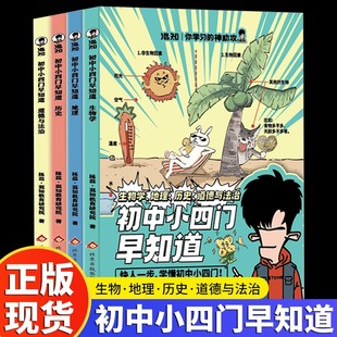 知识点有画面 全4册 小四门知识点必背快速提分中考必背口诀核心考点知识点汇总大全初中生高频速记 初中小四门早知道 混知正版